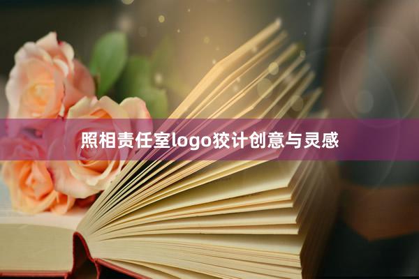 照相责任室logo狡计创意与灵感